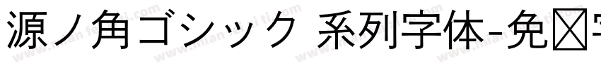 源ノ角ゴシック 系列字体字体转换